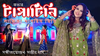 টাপাটিনি  Shafiqua Nasrin Mimi  Sajib Das  বেলা শুরু  Cover song [upl. by Heiney]