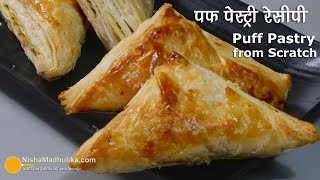 पफ पेस्ट्री शीट और पफ पेस्ट्री बनायें । Puff Patties recipe from scratch  Bakery Style Puff Pastry [upl. by Mij]