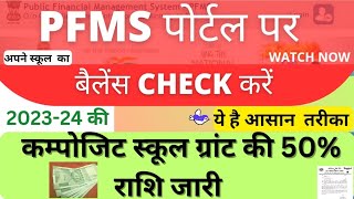 PFMS पोर्टल पर बैलेंस कैसे चेक करेंpfms limit kaise check karecheck composite grant limitpfms [upl. by Arraeis]