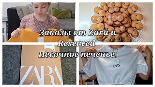 Распаковка заказа одежды от фирмы Zara и Reserved Рецепт песочного печенья Будни многодетной мамы [upl. by Atinyl]