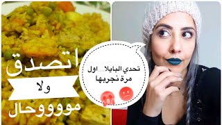 Recette paëlla facile  أول مرة نجرب نطيب بايلا واش غادي تصدق ؟ [upl. by Luing]