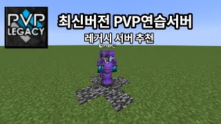 최신버전PVP 연습서버 마인크레프트 [upl. by Cirri649]