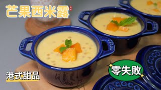 【芒果西米露】零失敗做法最愛的港式甜品😍😍😍又香又甜staub20cm螺旋鍋 [upl. by Ellison]