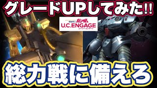 【ガンダムUCエンゲージ】総力戦に向けてグレードUPで戦力強化してみた【ガンダムユーシーエンゲージ】 [upl. by Seymour]