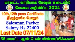 TN Ration job recruitment 2024  TN Ration Shop notification 2024  ration job vacancy in tamil 2024 [upl. by Baptlsta]