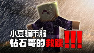 我們把騙幣服的鑽石哥給流放了！鑽哥一個人能整出什麼活？ [upl. by Riancho]