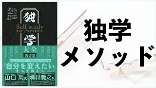 学びを諦めずに済む独学のメソッドー土井英司書評vol126『独学大全』 [upl. by Htebi206]