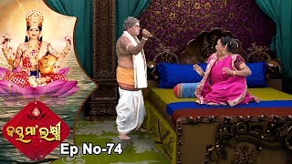 Jai Maa Laxmi  Odia Devotional Serial  ଆଧ୍ୟାତ୍ମିକ କାର୍ଯ୍ୟକ୍ରମ  Full Ep 74 [upl. by Ursulina630]