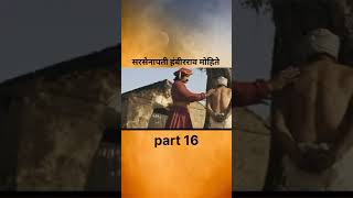 sarsenapati hambirrao mohite part 16 chhatrapatishivajimaharaj hambirraomohite 2024 [upl. by Lecirg]