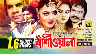 Bashiwala  বাঁশিওয়ালা  Ilias Kanchan Nuton Aliraj amp Kobita  Old Bangla Full Movie [upl. by Henson198]