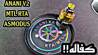 ار تي ايه سحبة سيقاره اناني اشي طيب ANANI V2 mtl RTA by asmodus [upl. by Mccord277]