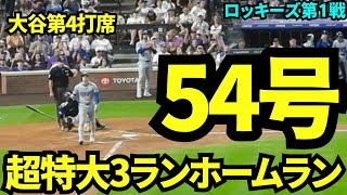 54号！！大谷第4打席は超特大3ランホームラン！敵地でも大歓声！【現地映像】9月28日ドジャースvsロッキーズ第1戦 [upl. by Haag895]