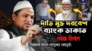 কট খাইছে দরবেশ বাবা। সম্পূর্ণ নতুন ওয়াজ। জাগো মুসলিম Allama Khaled Saifullah ayubi [upl. by Nett]