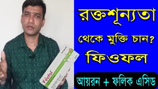 Benefits Of Feofol  How To Use Feofol Cap For Iron Deficiency  আয়রন ক্যাপসুল খাওয়ার উপকারীতা [upl. by Yablon]