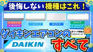 ダイキンエアコンの選び方！業界トップのダイキンエアコンはここを見てえらぶべし【2024年最新】RXAXSXGXEシリーズ [upl. by Elfstan484]