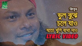 ভুল বুঝে চলে যাও  যতো খুশি ব্যথা দাও  রিংকু  Lyrical Video [upl. by Zillah]