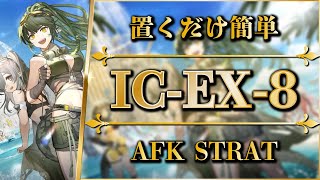 【アークナイツ】ICEX8：置くだけ簡単攻略  通常強襲 【Arknights  理想都市】 [upl. by Windham]