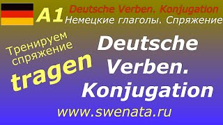 A1 tragenглаголы с изменяемой корневой гласнойтренировка в употреблении [upl. by Yrrej]