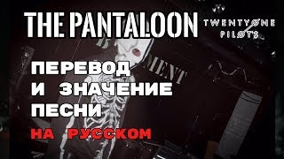 The Pantaloon  ПЕРЕВОД И ЗНАЧЕНИЕ ПЕСНИ TWENTY ONE PILOTS на русском  текст песни на русском [upl. by Ewnihc692]