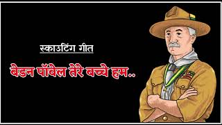 Baden Powell Tere Bachche Ham Song  बेडन पॉवेल तेरे बच्चे हम गीत  Scouting Song  स्काउटिंग गीत [upl. by Nogas401]