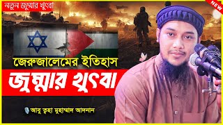 নতুন জুম্মার খুৎবা  আবু ত্বহা মুহাম্মদ আদনান  abu taha muhammad adnan  bangla waz  বাংলা ওয়াজ [upl. by Miranda]