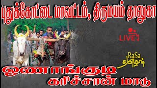 🛑Liveபுதுக்கோட்டை மாவட்டம் திருமயம் தாலுகா ஓணாங்குடி கரிச்சான் மாடு பந்தயம் [upl. by Muhcon]