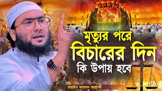 মৃত্যুর পরে বিচারের দিন কি উপায় হবে  শুয়াইব আহমদ আশ্রাফী  Shuaib Ahmed Ashrafi  New Waz 2024 [upl. by Erdnoid740]