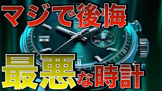 買って後悔する最悪な腕時計の特徴3選とおすすめの腕時計を9本紹介！ [upl. by Emlin]