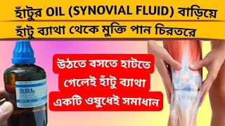 হাঁটুর OIL SYNOVIAL FLUID বাড়িয়ে হাঁটু ব্যাথা থেকে মুক্তি পান চিরতরে  Homeopathic Medicine [upl. by Rodman]