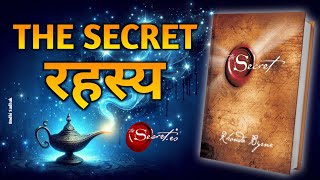 रहस्य The Secret by Rhonda Byrne Audiobook  Law of Attraction  Book Summary in Hindi [upl. by Clea]