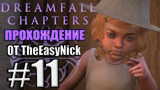 Dreamfall Chapters Прохождение 11 Домашняя работа [upl. by Reprah]