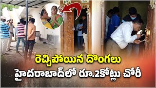 Rs 2 Crore 28 Tolas Robbery in Uppal Businessmans House  Hyderabad  Samayam Telugu [upl. by Housen]