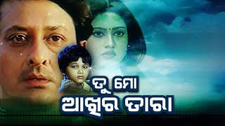 Tu Mo Akhira Tara Odia Full Movie HD  Odia Superhit Film  RASMI ENTERTAINMENT [upl. by Sellma]