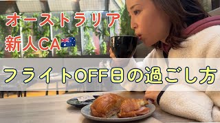 【オフ】海外CAの休日制服の丈直し高級日本食ランチシドニー [upl. by Grier]