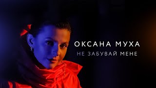 Оксана Муха  Не забувай мене Official video [upl. by Akinar]