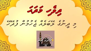 Dhivehi Madhaha  Mi Dheenuge Leybaleh jehumun Fudhey hey  MADHAHA AARU [upl. by Aneetsyrk]