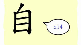 The Story of Chinese Character  自 [upl. by Teillo198]