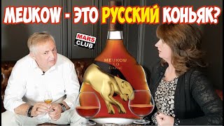 Коньяк Меуков Meukow Коньяк Меуков VS VSOP XO [upl. by Asseneg]