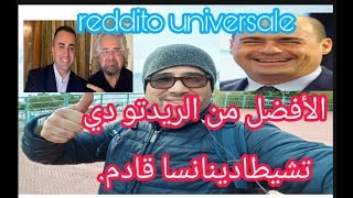 ما هو افضل من الريديتو دي تشيطادينانسا قادم  reddito universale 🇮🇹🇮🇹😉 [upl. by Maurey710]