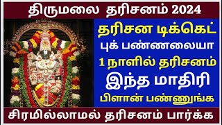 Dharshan options Full Details 2024 Tirumala tirupati news updates  tirupati Must watch this video [upl. by Cele]