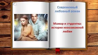 Мажор и студентка история невозможной любви Современный любовный роман [upl. by Gleich]