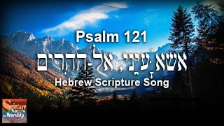 Psalm 121 Hebrew Scripture Song אֶשָּׂא עֵינַי אֶלהֶהָרִים [upl. by Raual]