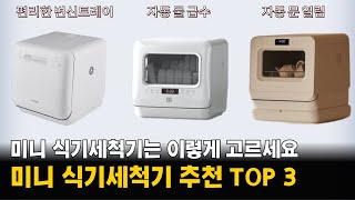 미니 식기세척기 추천 TOP 3  34인용 식기세척기 소형 인기모델 3가지 이렇게 고르세요 [upl. by Vickey]