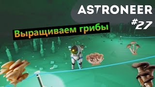 Astroneer 27 Выращиваем грибы [upl. by Aiasi]