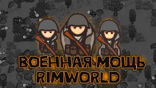 100 ДНЕЙ ВЫЖИВАНИЯ В RIMWORLD ЧЕРЕЗ ВОЕННУЮ ДОМИНАЦИЮ 1 [upl. by Llerej473]