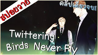 สปอยอนิเมะวาย  Twittering Birds Never Fly คลิปเดียวจบ [upl. by Kyne]