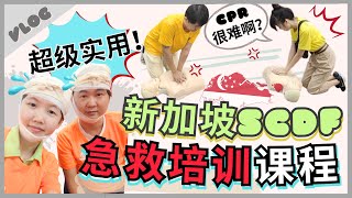 新加坡SCDF民防部队免费培训课程｜急救资讯超级实用｜CPR真的不易之事【新加坡VLOG】27 [upl. by Philana]