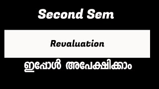 Second Sem Revaluation ഇപ്പോൾ അപേക്ഷിക്കാം revaluation secondsem [upl. by Aziaf]