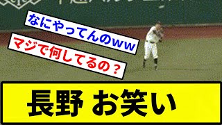 【怠慢】長野 お笑い【なんJ反応】【プロ野球反応集】【2chスレ】【1分動画】【5chスレ】 [upl. by Alenas]