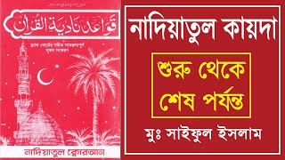 নাদিয়াতুল কায়দা  nadiyatul kayda  নাদিয়াতুল কুরআন কায়দা  kaida  নূরানী কায়দা  Nadiatul Qaidah [upl. by Qiratla558]